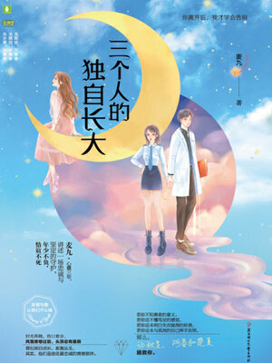 cover image of 三个人的独自长大